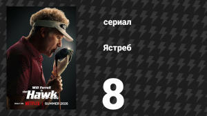 Ястреб 8 серия «Кодекс» (сериал, 2026)