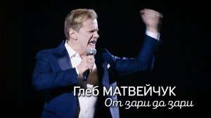 Глеб Матвейчук - От зари до зари