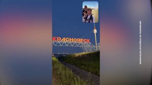 ВСЕ ДОРОГИ ВЕДУТ В КРАСНОЯРСК