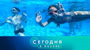 «Сегодня в Москве»: 24 июля 2026 года