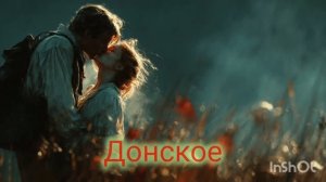 Донское🌻🌙💖 стихи