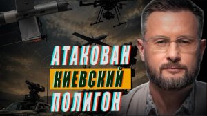 УДАР ПО ПОЛИГОНУ В КИЕВЕ//ДРАПАТЫЙ СНОВА ПОДСТАВИЛ//ШТАТЫ ОПЯТЬ ПЫТАЮТСЯ ОБМАНУТЬ//ТАРАС СИДОРЕЦ