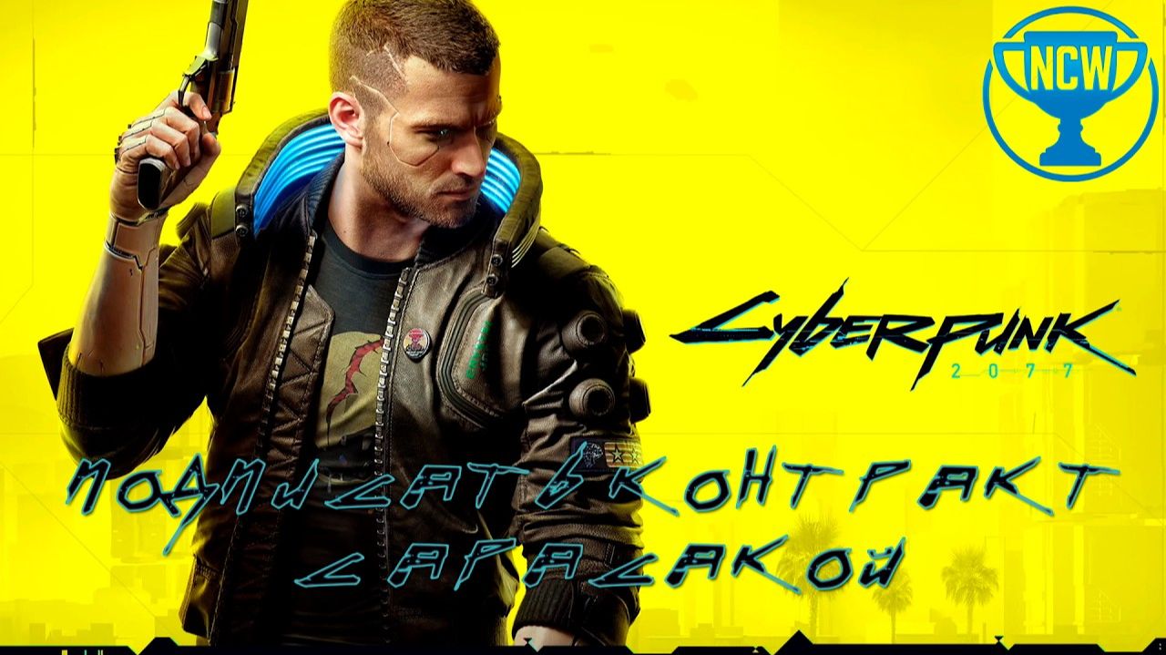 Cyberpunk 2077 — Подписать контракт с Арасакой | Прохождение на 100% | Без комментариев смотреть онлайн