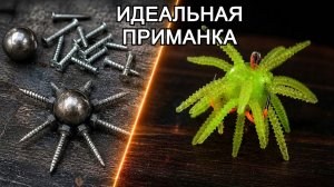 Могут ли винты стать идеальной рыболовной приманкой? Я сделал рыболовную приманку 2026