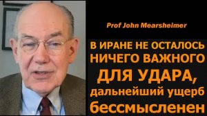 Проф. Миршаймер: в Иране не осталось важных целей — дальнейший ущерб бессмысленен