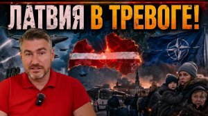 Срочно! Латвия под ударом: в небо подняты истребители НАТО | Егор Мисливец