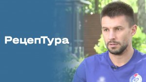 «РецепТура». Выпуск №1 от 24.07.2026
