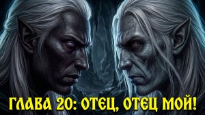 Темный эльф Изгнанник глава 20 (Р. Сальваторе) + Ragnarok Online Змеиное логово