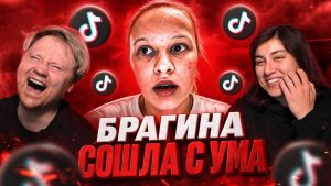 БРАГИНА СОШЛА С УМА РЕАКЦИЯ на Маразма