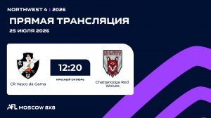 AFL26. NorthWest 4. Day 10. CR Vasco da Gama - Chattanooga Red Wolves
