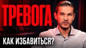 ЭПИДЕМИЯ ТРЕВОГИ: что спасает от паники?  ЧТО ДЕЛАТЬ С ТРЕВОГОЙ и ТРЕВОЖНОСТЬЮ?  Алексей Кройтор