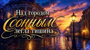 Над городом сонным легла тишина