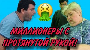 МИЛЛИОНЕРЫ С ПРОТЯНУТОЙ РУКОЙ. ПОЗОРИЩЕ. ОЛЬГА УРАЛОЧКА LIVE. ОБЗОР.