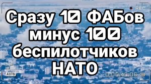 СРАЗУ 10 ФАБОВ СРАЗУ МИНУС 100 БЕСПИЛОТЧИКОВ НАТО / ТАМИР ШЕЙХ новости сводки