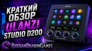 Краткий Обзор на стримдек Ulanzi Studio D200