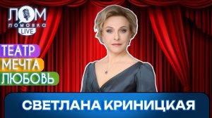 Светлана Криницкая: Театр – это всегда праздник / Ломовка Live выпуск 314