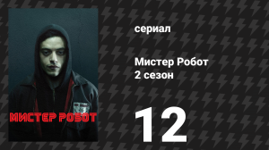 Мистер Робот 2 сезон 12 серия «Питон, часть 2» (сериал, 2016)