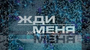 Жди меня 24.07.2026 обзор передачи
