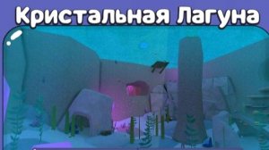 Прохожу кристальную лагуну в super bear adventure