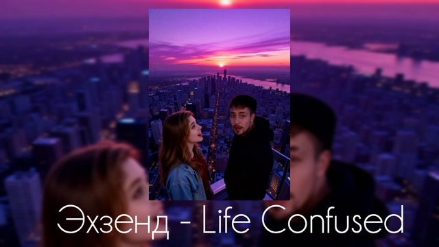 Эхзенд - Life Confused ( официальный клип 2026 ) смотреть онлайн