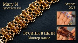 Мастер-класс «Бусины в цепи»