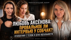 Любовь Аксёнова: провальное ли интервью у Собчак? Отношения с телом и цена идеальности #разбор