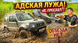 Здесь садятся все! Жесткий оффроад: Terrano, Jimny, Opel frontera, Нива, УАЗ и Patrol