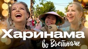 Погрузитесь в атмосферу нашей Харинамы во Вьетнаме 🌸 Нилачала деви даси