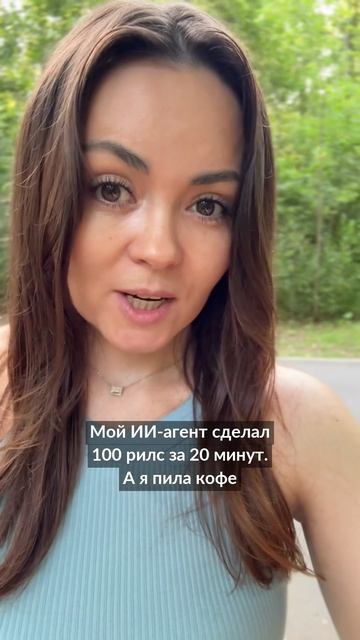 Мой ИИ-агент сделал 100 рилс за 20 минут смотреть онлайн
