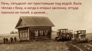 Водохранилище обмелело и появились старые избы из под воды а в печах тлели угли