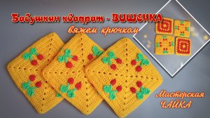 Вяжем Бабушкин квадрат ВИШЕНКА