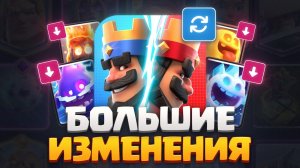 [Narek CR] ИГРУ ПОЛНОСТЬЮ МЕНЯЮТ - ГЛОБАЛЬНЫЕ ИЗМЕНЕНИЯ БАЛАНСА на АВГУСТ!
