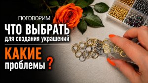 ЧТО ВЫБРАТЬ для создания украшений | КАКИЕ еще проблемы❓