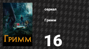 Гримм 1 сезон 16 серия «Чудо в перьях» (сериал, 2011)