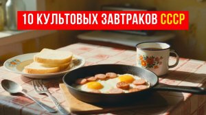 10 Советских завтраков, которые мама готовила перед школой