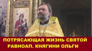 Потрясающая жизнь святой равноапостольной княгини Ольги. Священник Валерий Сосковец