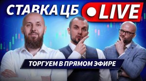 Ключевая ставка ЦБ в прямом эфире: реакция рынка и сделки в режиме реального времени