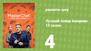 Лучший повар Америки 13 сезон 4 серия (реалити-шоу, 2010)