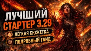 Гайд на стартовую сборку Огненный шторм Элементалистка - билд для сюжетки poe 1 | Path of exile 1
