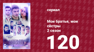 Мои братья, мои сёстры 2 сезон 120 серия (сериал, 2021)