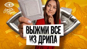 ВЫЖМИ ВСЕ ИЗ ДРИПА: как заваривать дриппакет