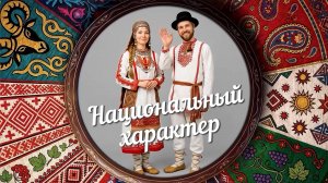 «Национальный характер» | Чуваши (0+) (24.07.26)