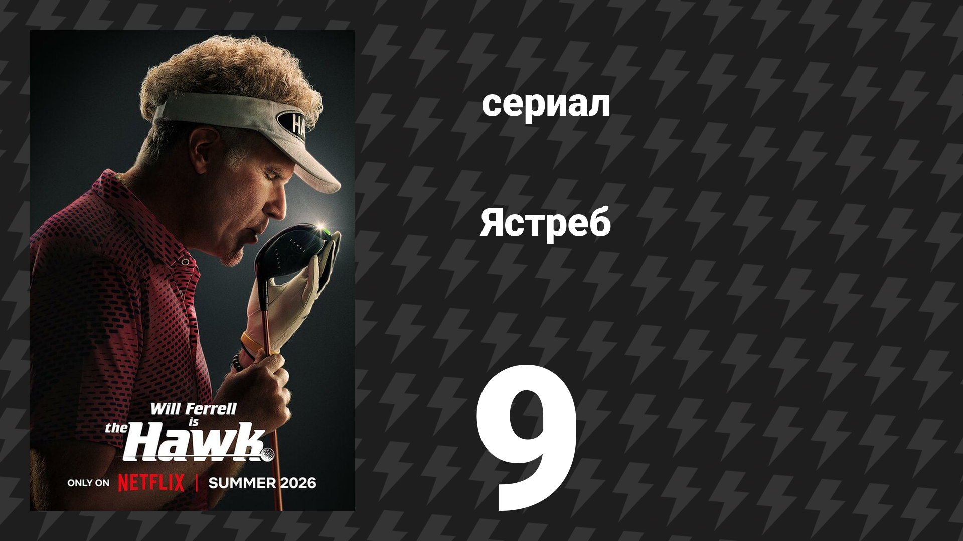 Ястреб 9 серия «Пеббл» (сериал, 2026) смотреть онлайн