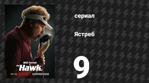 Ястреб 9 серия «Пеббл» (сериал, 2026)