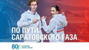 По пути Саратовского газа. 9 серия