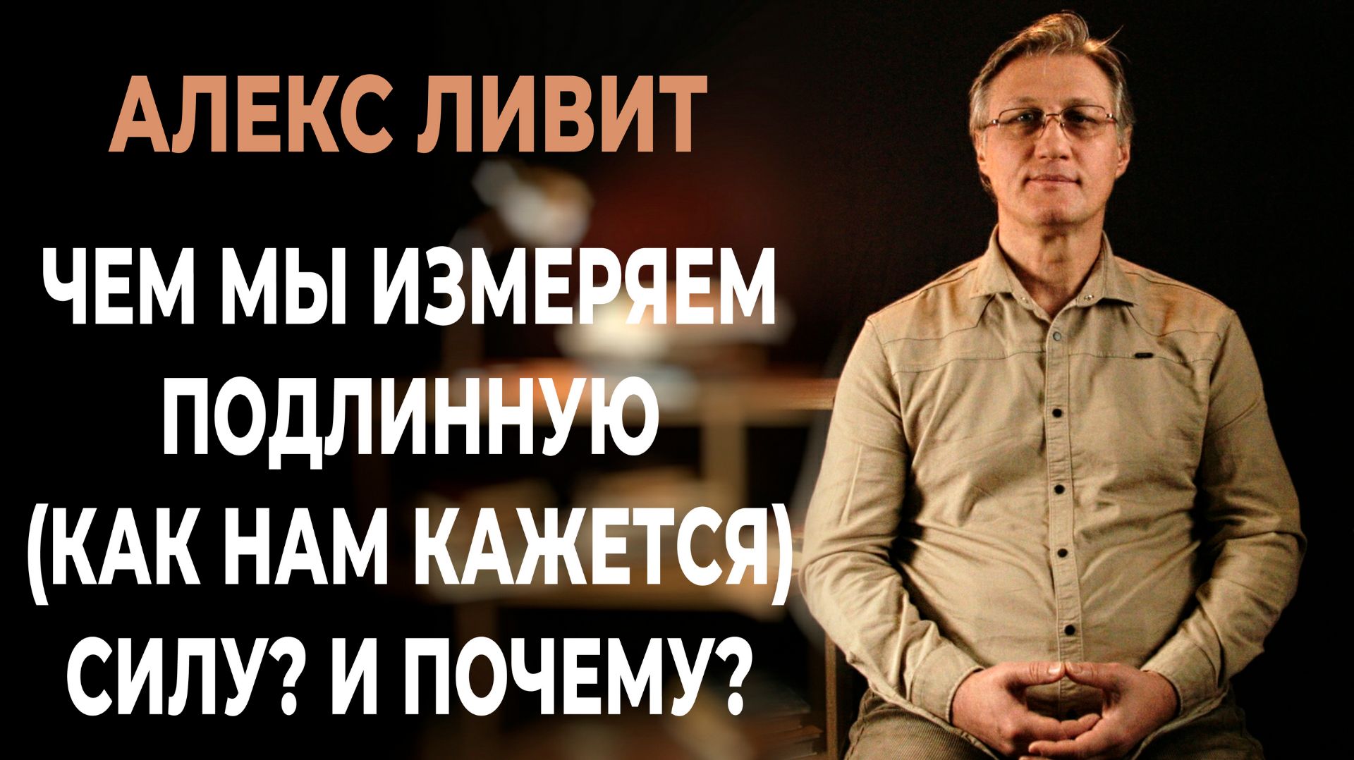 Современная философия: Чем мы измеряем подлинную (как нам кажется) силу? И почему?