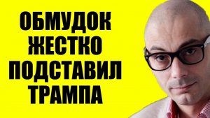 Армен Гаспарян / Он попался