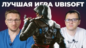ОЧЕНЬ рекомендуем – Assassin's Creed: Black Flag Resynced (обзор)