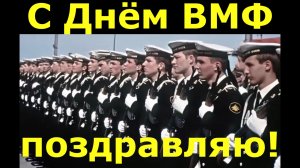 С Днём ВМФ поздравляю Поздравление с юмором!