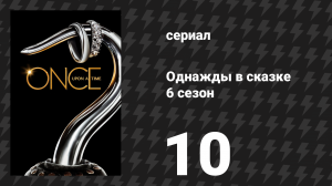 Однажды в сказке 6 сезон 10 серия «Хочу, чтоб ты был здесь» (сериал, 2016)
